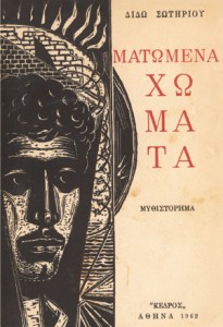 Sotiriou-dido-matomena-homata-1962